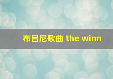 布吕尼歌曲 the winn